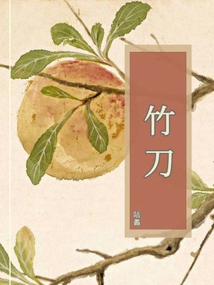 cover image of 竹刀